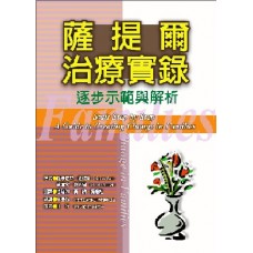 教育輔導系列 037 - 薩提爾治療實錄