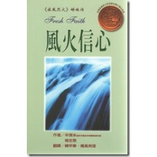 更新增長叢書 - 風火信心